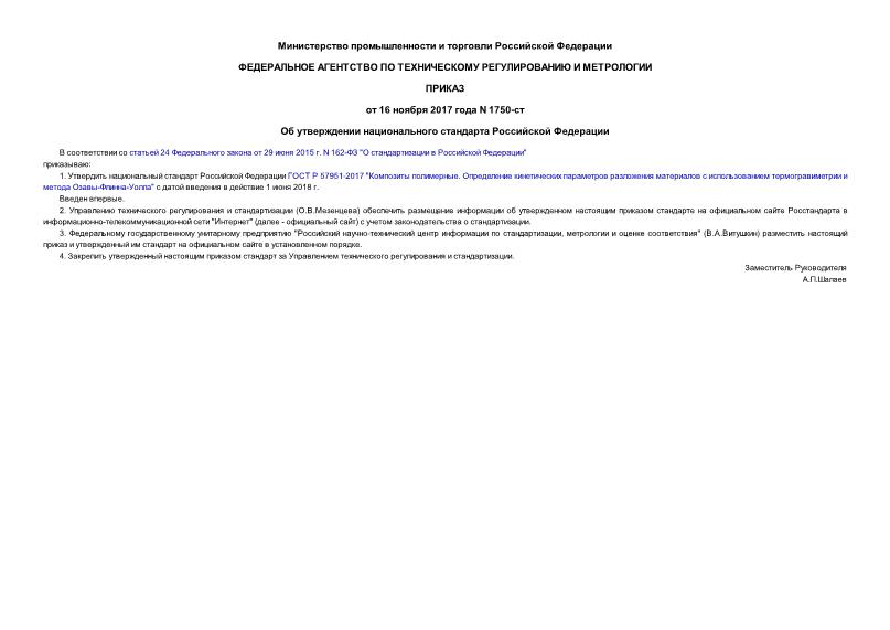 Приказ 1750-ст Об утверждении национального стандарта Российской Федерации