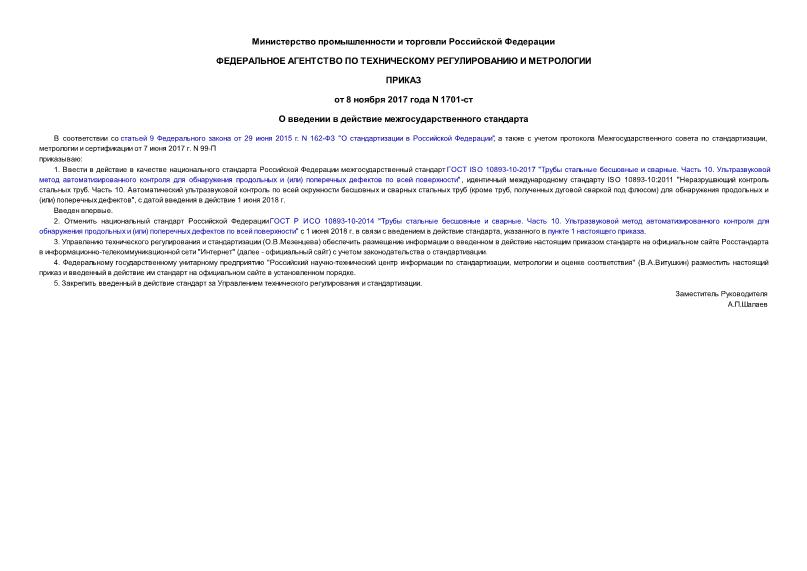 Приказ 1701-ст О введении в действие межгосударственного стандарта
