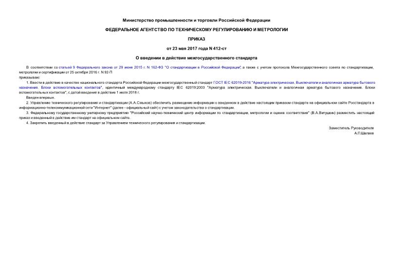 Приказ 412-ст О введении в действие межгосударственного стандарта