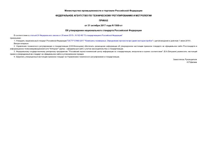 Приказ 1568-ст Об утверждении национального стандарта Российской Федерации