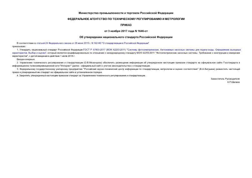 Приказ 1646-ст Об утверждении национального стандарта Российской Федерации