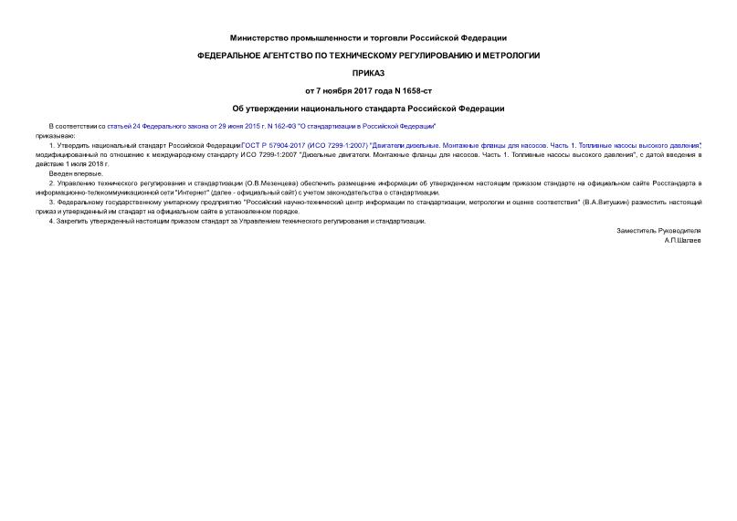 Приказ 1658-ст Об утверждении национального стандарта Российской Федерации