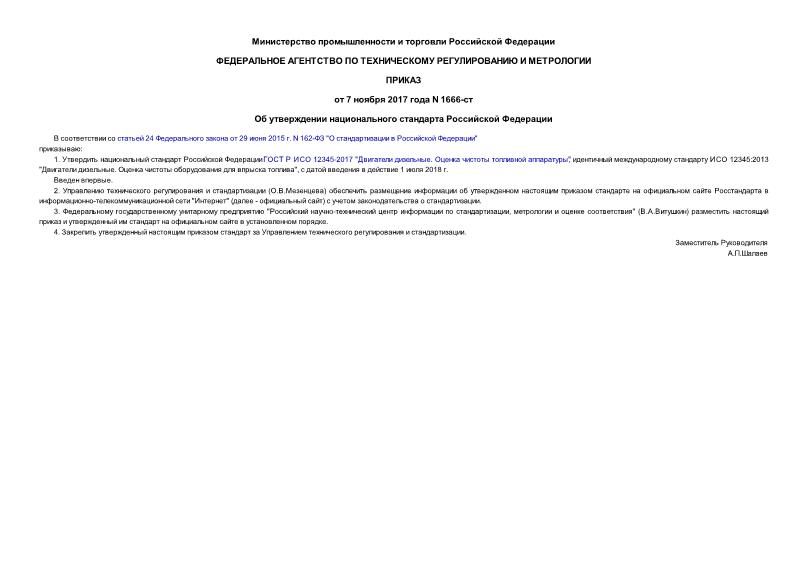 Приказ 1666-ст Об утверждении национального стандарта Российской Федерации