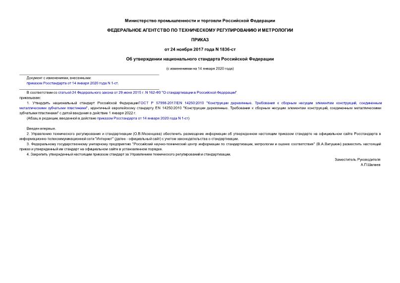 Приказ 1836-ст Об утверждении национального стандарта Российской Федерации