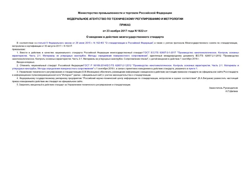 Приказ 1822-ст О введении в действие межгосударственного стандарта
