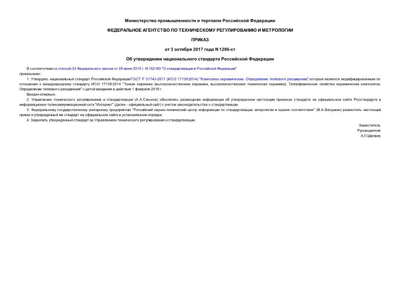 Приказ 1286-ст Об утверждении национального стандарта Российской Федерации