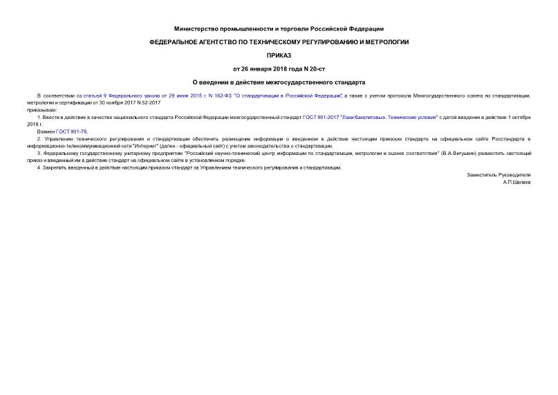 Приказ 20-ст О введении в действие межгосударственного стандарта