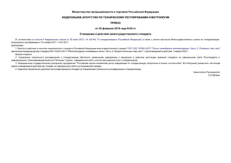 Приказ 85-ст О введении в действие межгосударственного стандарта
