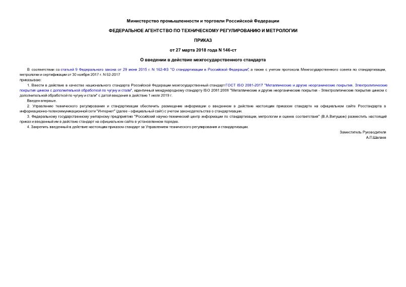 Приказ 146-ст О введении в действие межгосударственного стандарта