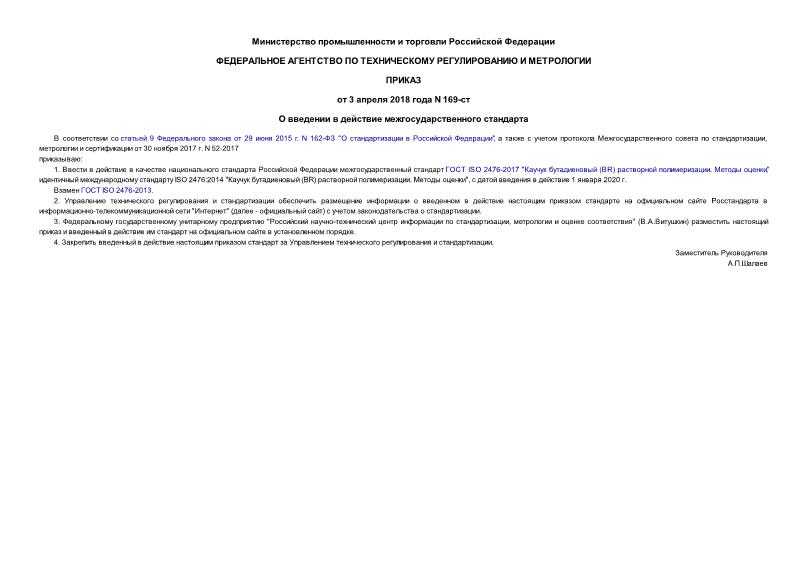 Приказ 169-ст О введении в действие межгосударственного стандарта