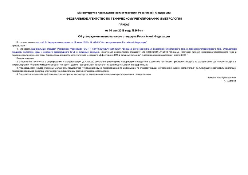 Приказ 261-ст Об утверждении национального стандарта Российской Федерации