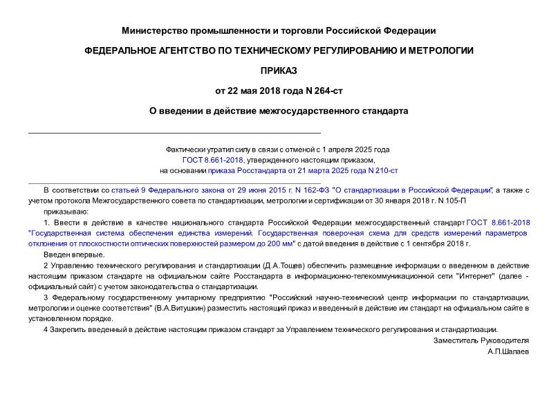 Приказ 264-ст О введении в действие межгосударственного стандарта