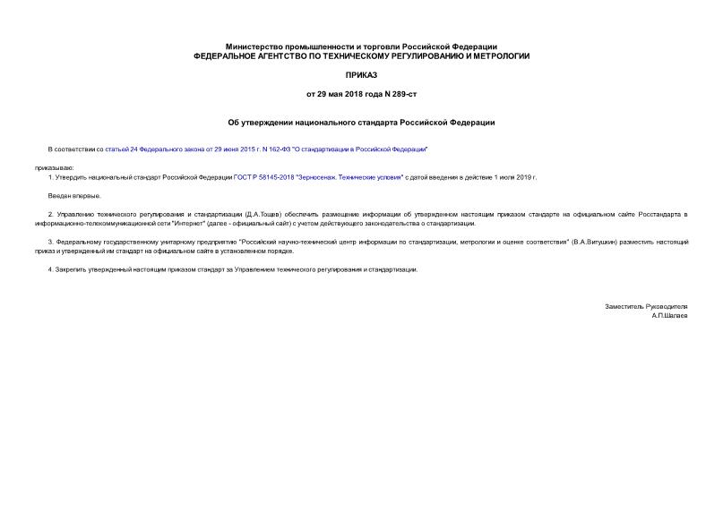 Приказ 289-ст Об утверждении национального стандарта Российской Федерации