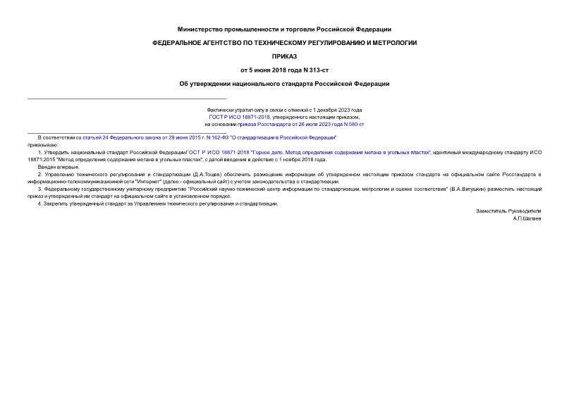 Приказ 313-ст Об утверждении национального стандарта Российской Федерации