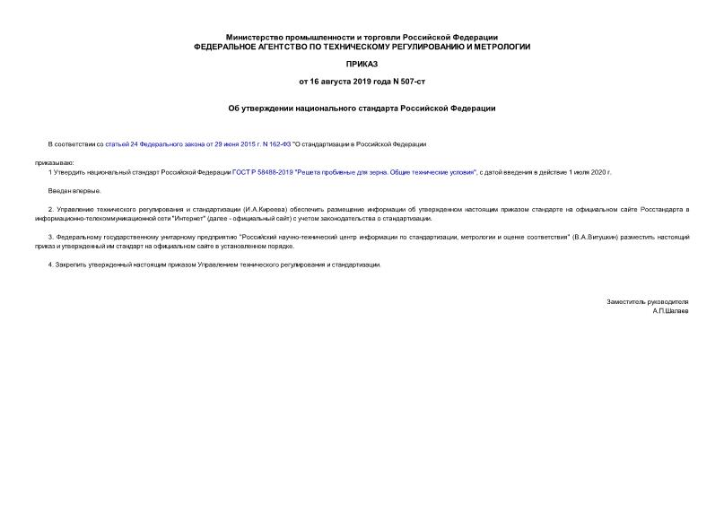 Приказ 507-ст Об утверждении национального стандарта Российской Федерации