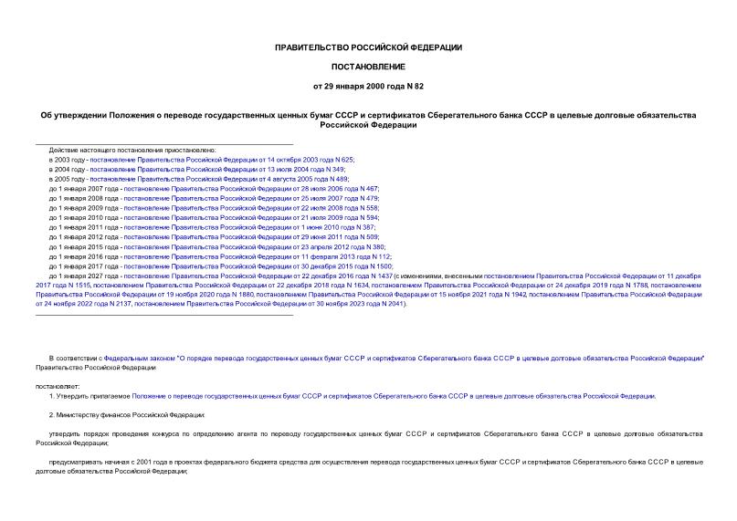 Постановление 82 Об утверждении Положения о переводе государственных ценных бумаг СССР и сертификатов Сберегательного банка СССР в целевые долговые обязательства Российской Федерации