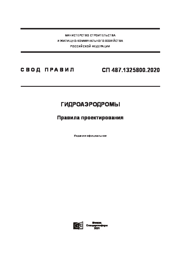 СП 487.1325800.2020 Гидроаэродромы. Правила проектирования