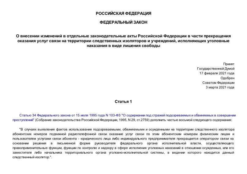 Федеральный закон 44-ФЗ О внесении изменений в отдельные законодательные акты Российской Федерации в части прекращения оказания услуг связи на территории следственных изоляторов и учреждений, исполняющих уголовные наказания в виде лишения свободы