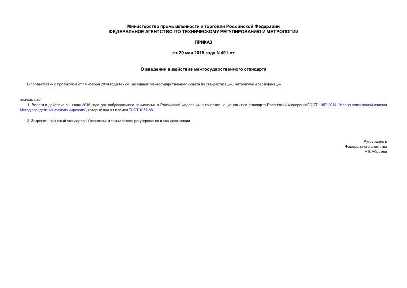 Приказ 491-ст О введении в действие межгосударственного стандарта