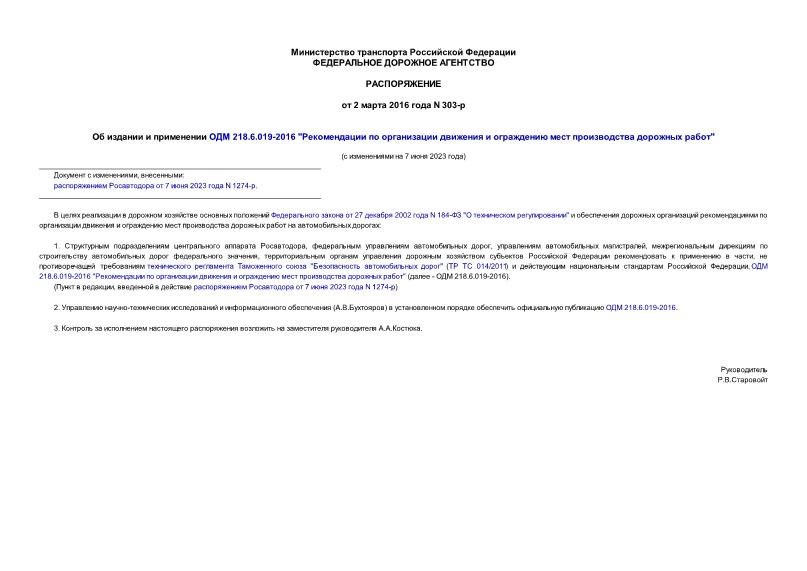 Распоряжение 303-р Об издании и применении ОДМ 218.6.019-2016 