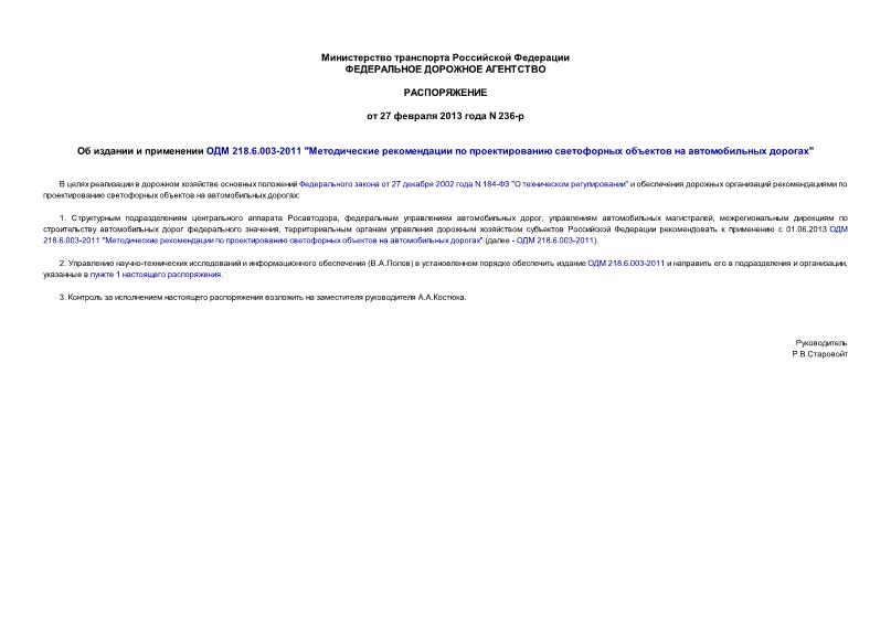 Распоряжение 236-р Об издании и применении ОДМ 218.6.003-2011 