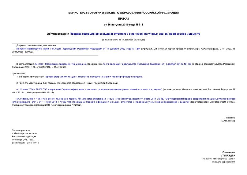 Приказ 611 Об утверждении Порядка оформления и выдачи аттестатов о присвоении ученых званий профессора и доцента