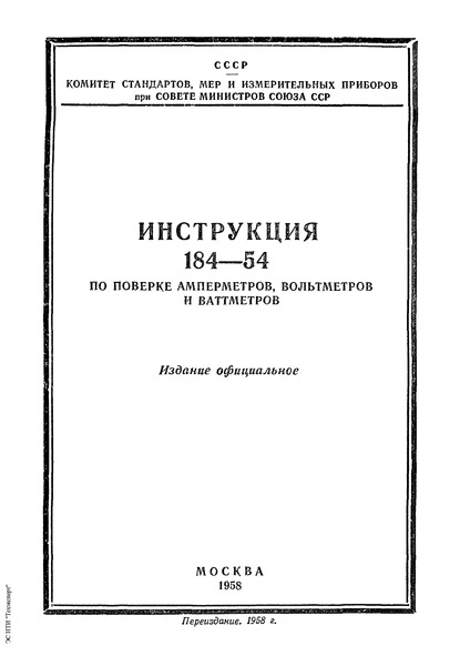 Инструкция 184-54 Инструкция по поверке амперметров, вольтметров и ваттметров