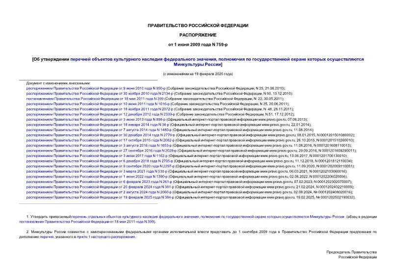 Распоряжение 759-р Об утверждении перечней объектов культурного наследия федерального значения, полномочия по государственной охране которых осуществляются Минкультуры России