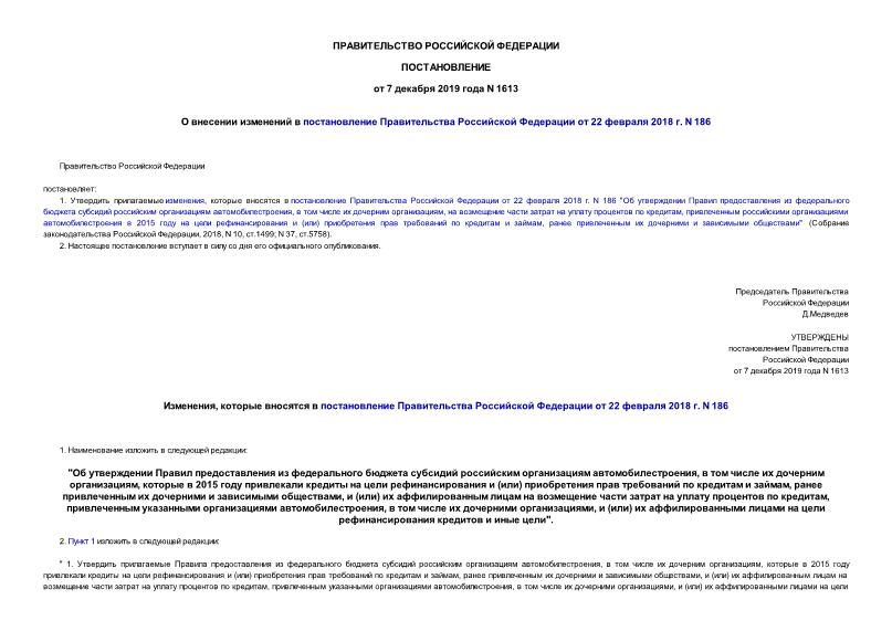 Постановление 1613 О внесении изменений в постановление Правительства Российской Федерации от 22 февраля 2018 г. N 186