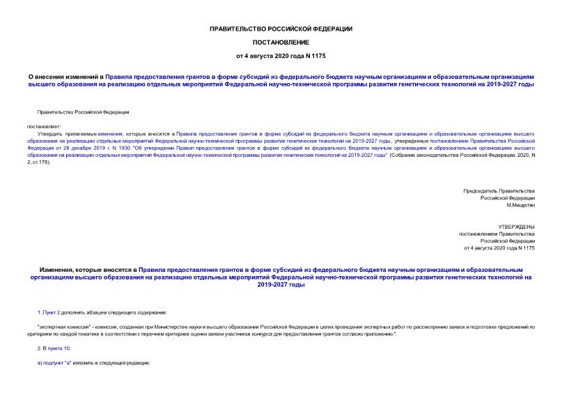 Постановление 1175 О внесении изменений в Правила предоставления грантов в форме субсидий из федерального бюджета научным организациям и образовательным организациям высшего образования на реализацию отдельных мероприятий Федеральной научно-технической программы развития генетических технологий на 2019-2027 годы