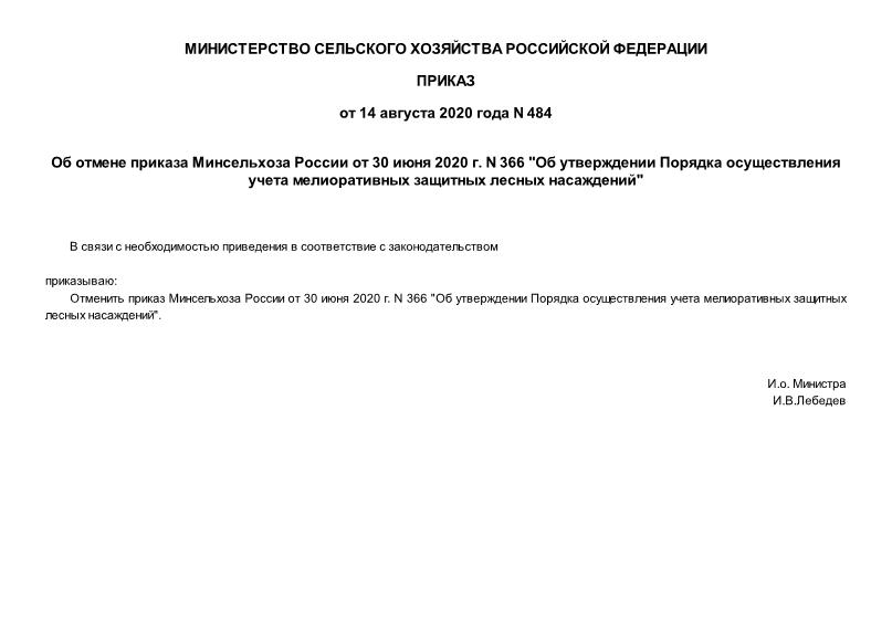 Приказ 484 Об отмене приказа Минсельхоза России от 30 июня 2020 г. N 366 