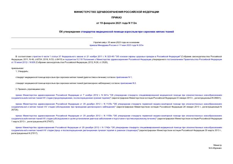 Приказ 112н Об утверждении стандартов медицинской помощи взрослым при саркомах мягких тканей
