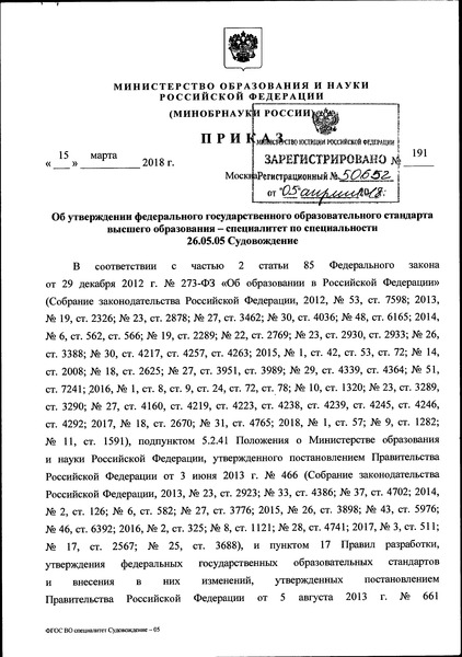 Приказ 191 Об утверждении федерального государственного образовательного стандарта высшего образования - специалитет по специальности 26.05.05 Судовождение