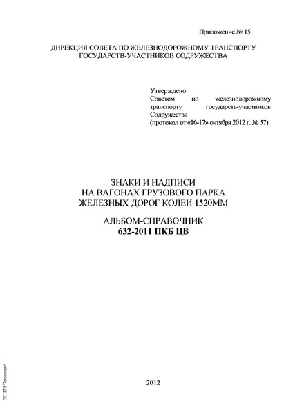 Альбом-справочник 632-2011 ПКБ ЦВ Знаки и надписи на вагонах грузового парка железных дорог колеи 1520 мм