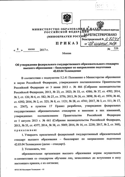 Приказ 526 Об утверждении федерального государственного образовательного стандарта высшего образования - бакалавриат по направлению подготовки 42.03.04 Телевидение