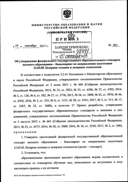 Приказ 951 Об утверждении федерального государственного образовательного стандарта высшего образования - бакалавриат по направлению подготовки 12.03.05 Лазерная техника и лазерные технологии