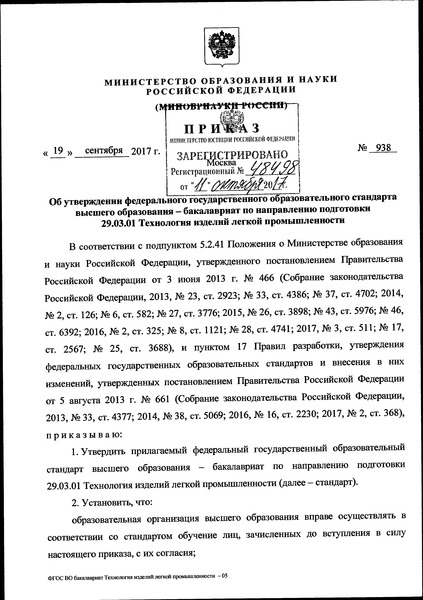 Приказ 938 Об утверждении федерального государственного образовательного стандарта высшего образования - бакалавриат по направлению подготовки 29.03.01 Технология изделий легкой промышленности