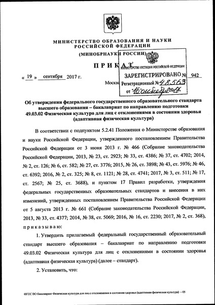 Приказ 942 Об утверждении федерального государственного образовательного стандарта высшего образования - бакалавриат по направлению подготовки 49.03.02 Физическая культура для лиц с отклонениями в состоянии здоровья (адаптивная физическая культура)