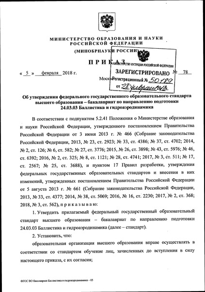 Приказ 78 Об утверждении федерального государственного образовательного стандарта высшего образования - бакалавриат по направлению подготовки 24.03.03 Баллистика и гидроаэродинамика