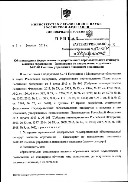 Приказ 72 Об утверждении федерального государственного образовательного стандарта высшего образования - бакалавриат по направлению подготовки 24.03.02 Системы управления движением и навигация