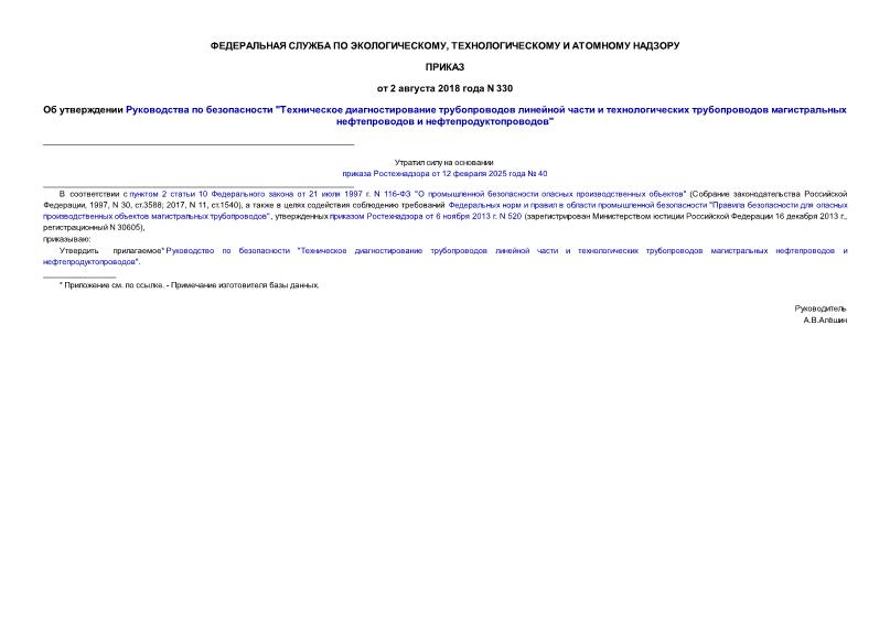 Приказ 330 Об утверждении Руководства по безопасности 