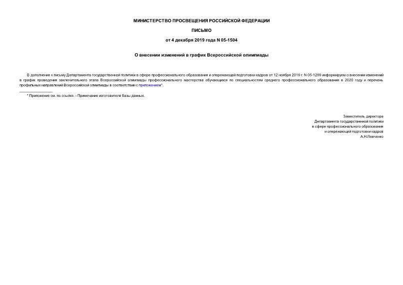 Письмо 05-1504 О внесении изменений в график Всероссийской олимпиады