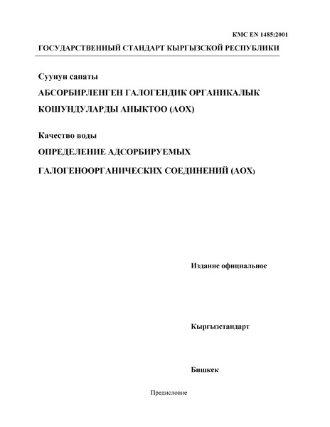 КМС EN 1485:2001 Качество воды. Определение адсорбируемых галогенорганических соединений (АОХ)