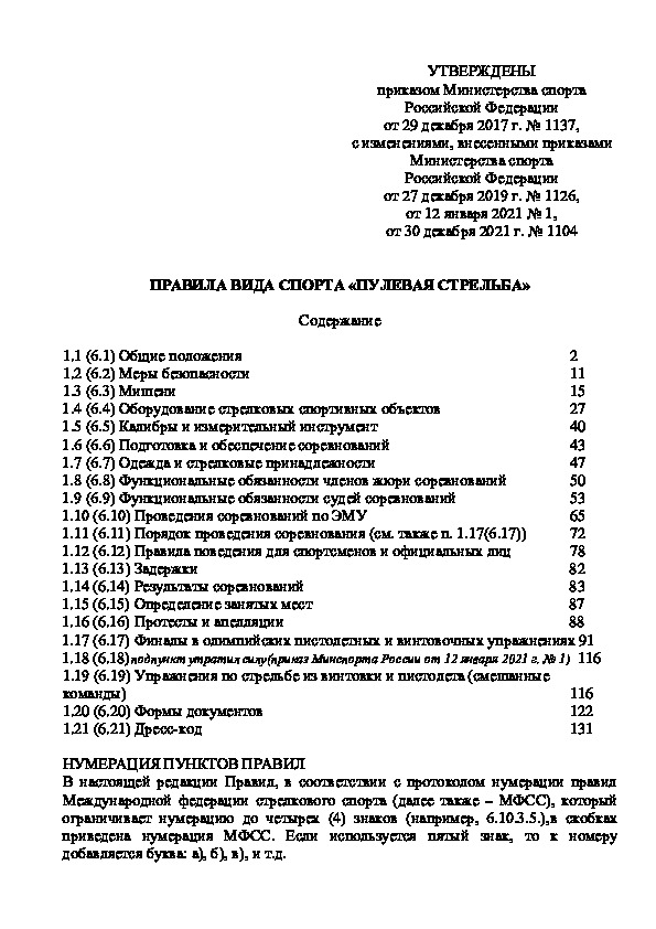 Приказ 1137 Об утверждении правил вида спорта 