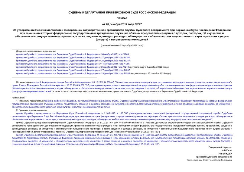 Приказ 227 Об утверждении Перечня должностей федеральной государственной гражданской службы Судебного департамента при Верховном Суде Российской Федерации, при замещении которых федеральные государственные гражданские служащие обязаны представлять сведения о доходах, расходах, об имуществе и обязательствах имущественного характера, а также сведения о доходах, расходах, об имуществе и обязательствах имущественного характера своих супруги (супруга) и несовершеннолетних детей