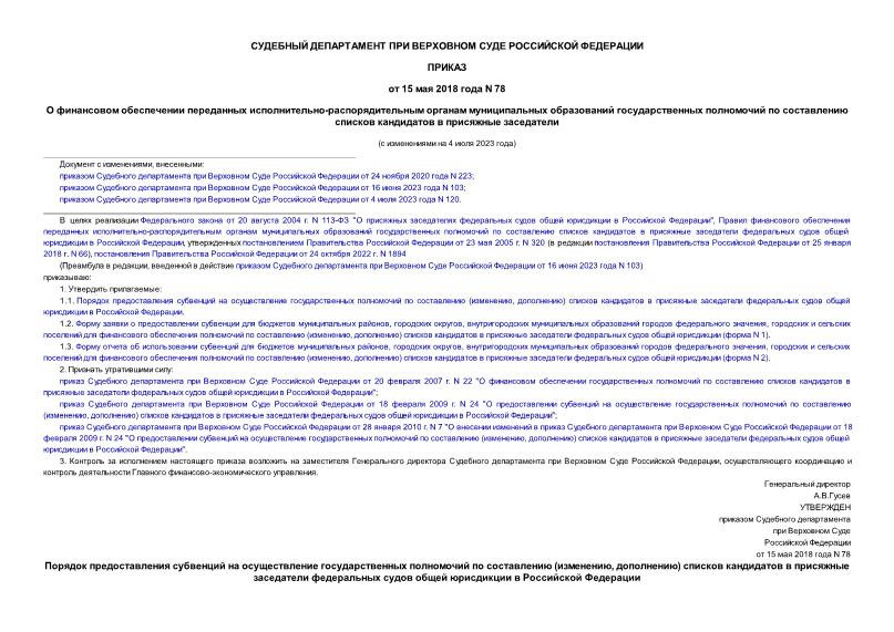 Приказ 78 О финансовом обеспечении переданных исполнительно-распорядительным органам муниципальных образований государственных полномочий по составлению списков кандидатов в присяжные заседатели