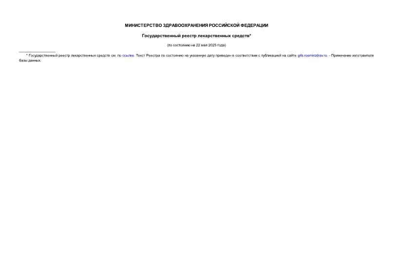 Информация  Государственный реестр лекарственных средств (по состоянию на 22 мая 2025 года)
