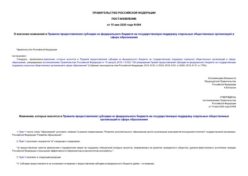 Постановление 684 О внесении изменений в Правила предоставления субсидии из федерального бюджета на государственную поддержку отдельных общественных организаций в сфере образования