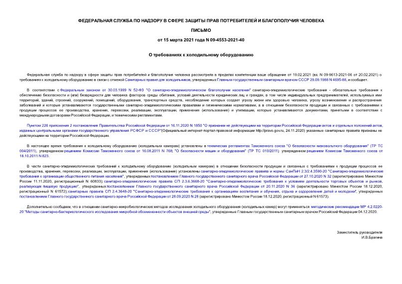 Письмо 09-4553-2021-40 О требованиях к холодильному оборудованию