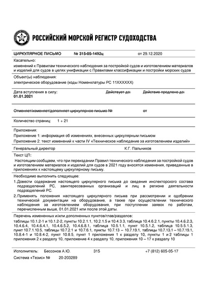 Циркулярное письмо 315-05-1492ц Циркулярное письмо к НД N 2-020101-130 Правила технического наблюдения за постройкой судов и изготовлением материалов и изделий для судов. Часть IV. Техническое наблюдение за изготовлением изделий (Издание 2020 года)